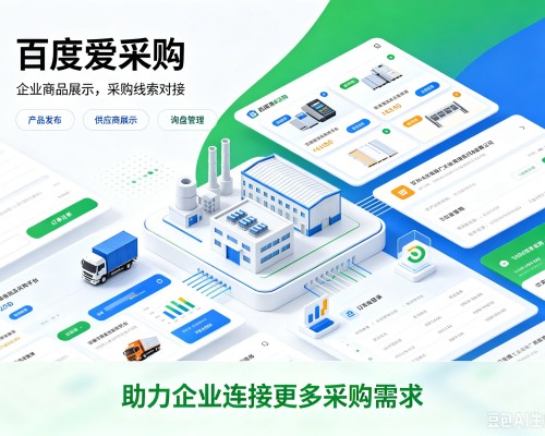 永安百度爱采购